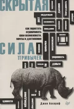 Скрытая сила привычек. Как перестать ограничивать свои возможности, мечты и достижения