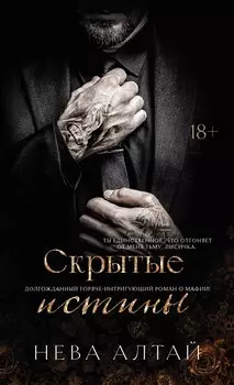 Скрытые истины: книга 3