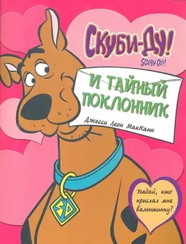 Скуби-ду и тайный поклонник