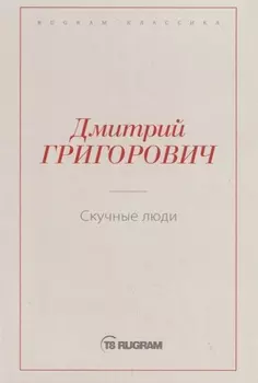 Скучные люди