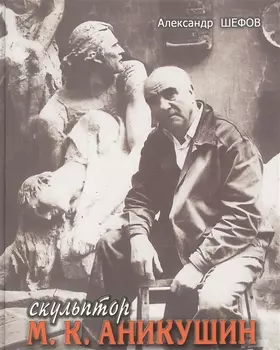 Скульптор М. К. Аникушин.