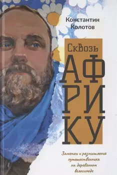 Сквозь Африку. Заметки и размышления путешественника на деревянном велосипеде