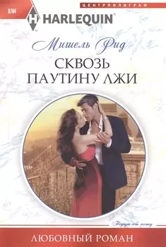 Сквозь паутину лжи
