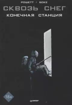 Сквозь снег: конечная станция. Графический роман