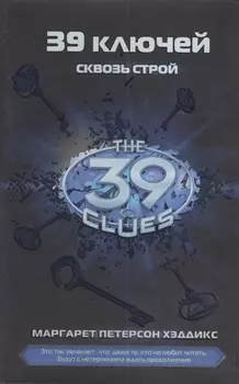 Сквозь строй