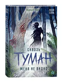 Сквозь туман меня не видно + стикеры