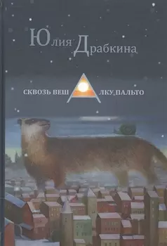 Сквозь вешалку пальто Стихотворения