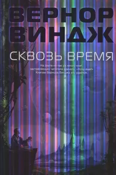Сквозь время