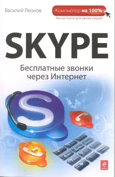 Skype: бесплатные звонки через Интернет
