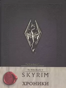 Скайрим: Хроники