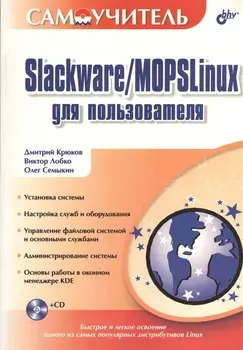 Slackware MOPSLinux для пользователя CD