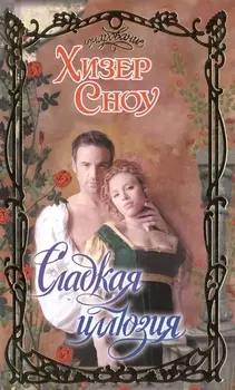 Сладкая иллюзия