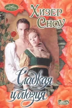 Сладкая иллюзия