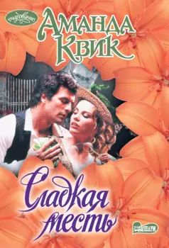Сладкая месть: роман