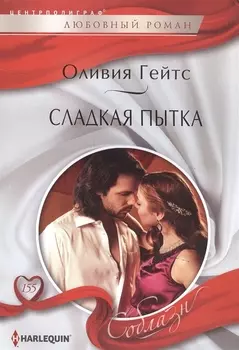 Сладкая пытка