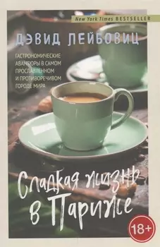 Сладкая жизнь в Париже