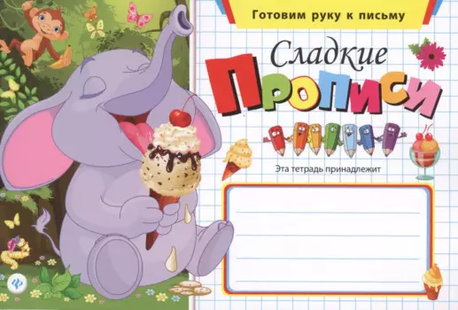 Сладкие прописи