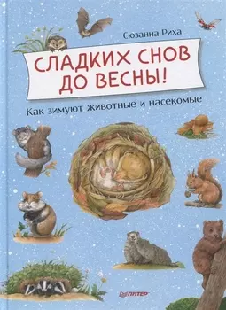 Сладких снов до весны! Как зимуют животные и насекомые