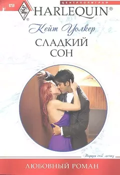 Сладкий сон