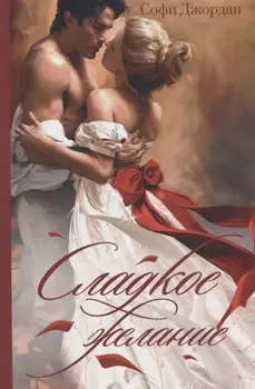 Сладкое желание Роман