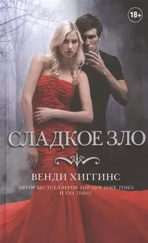 Сладкое зло