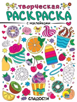 Сладости. Творческая раскраска с наклейками