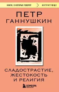 Сладострастие, жестокость и религия