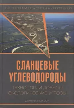 Сланцевые углеводороды. Технологии добычи. Экологические угрозы. Учебное пособие