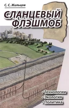 Сланцевый флэшмоб: технологии, экология, политика