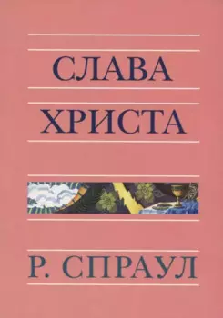 Слава Христа