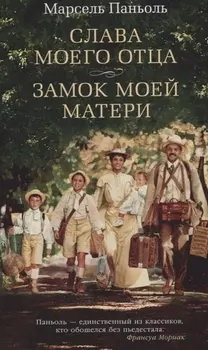 Слава моего отца Замок моей матери