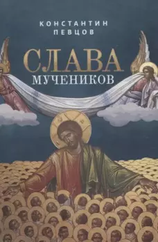 Слава мучеников. Рассказы о новомученниках