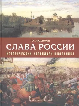 Слава России. Исторический календарь школьника: учебное пособие. 3-е издание