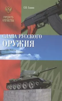 Слава Русского оружия