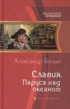 Славия. Паруса над океаном: Фантастический роман.
