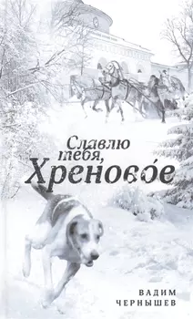 Славлю тебя Хреновое