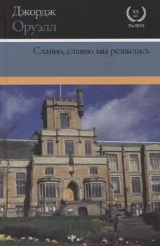 Славно, славно мы резвились