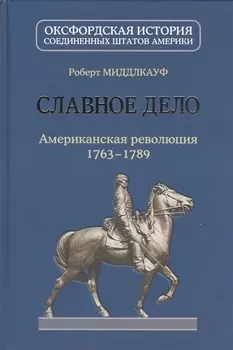 Славное дело Американская революция 1763-1789