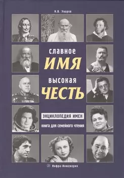 Славное имя - высокая честь: энциклопедия имен книга для семейного чтения