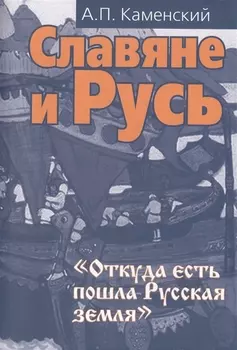 Славяне и Русь