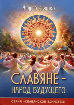 Славяне - народ будущего. "Серия Славянское единство"