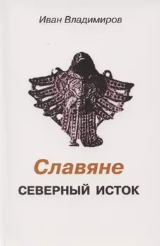 Славяне Северный исток