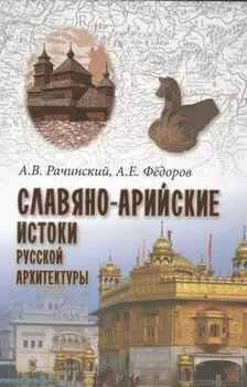 Славяно-арийские истоки русской архитектуры