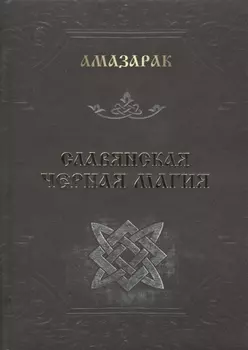 Славянская черная магия