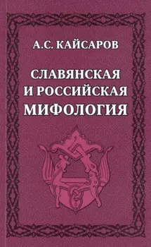 Славянская и российская мифология