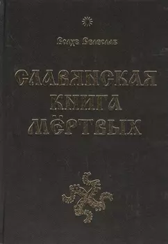 Славянская Книга Мёртвых
