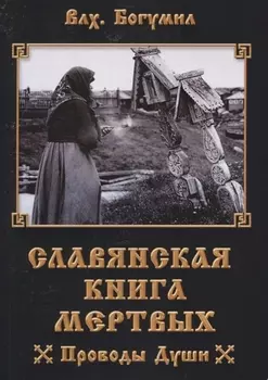 Славянская книга мертвых Проводы Души (м) Волхв Богумил