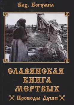 Славянская книга мертвых Проводы Души (м) Волхв Богумил