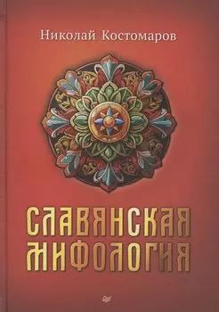Славянская мифология