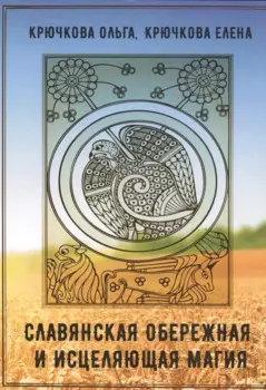 Славянская обережная и исцеляющая магия
